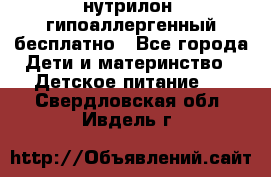 нутрилон1 гипоаллергенный бесплатно - Все города Дети и материнство » Детское питание   . Свердловская обл.,Ивдель г.